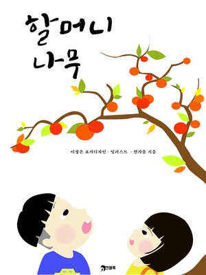cover image of 할머니 나무